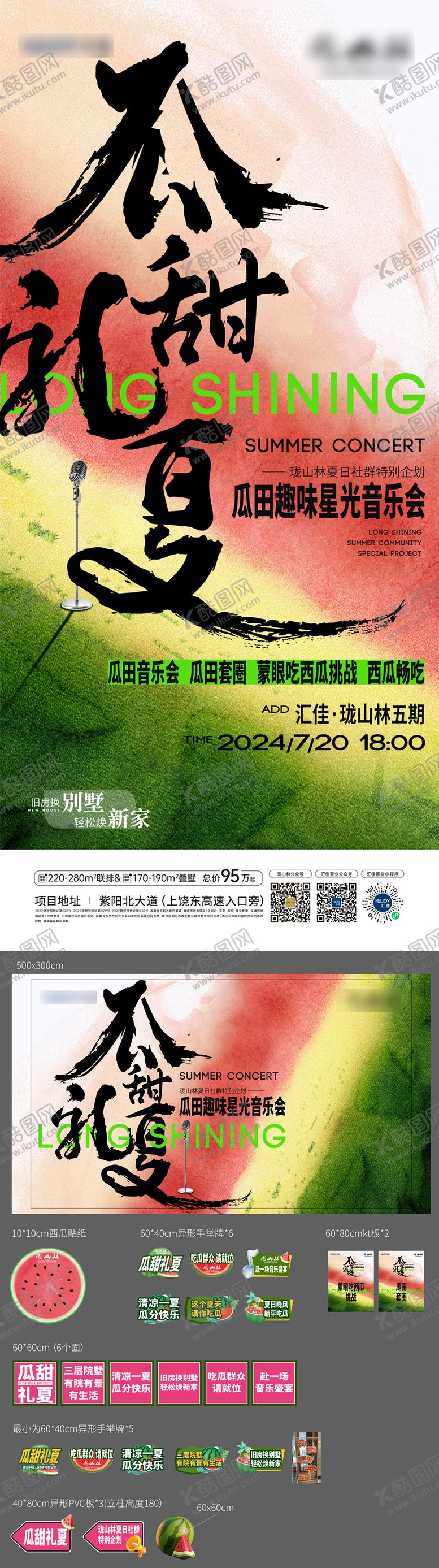 编号：25516106172055475078【酷图网】源文件下载-地产夏日趣味西瓜摇滚音乐节活动展板