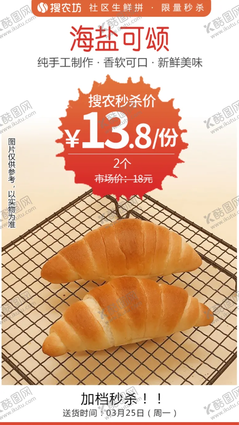 编号：78033504221913013454【酷图网】源文件下载-海盐可颂秒杀