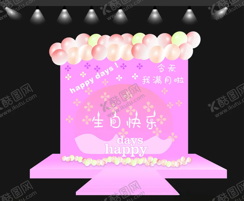 编号：21785804260838418758【酷图网】源文件下载-生日舞台效果