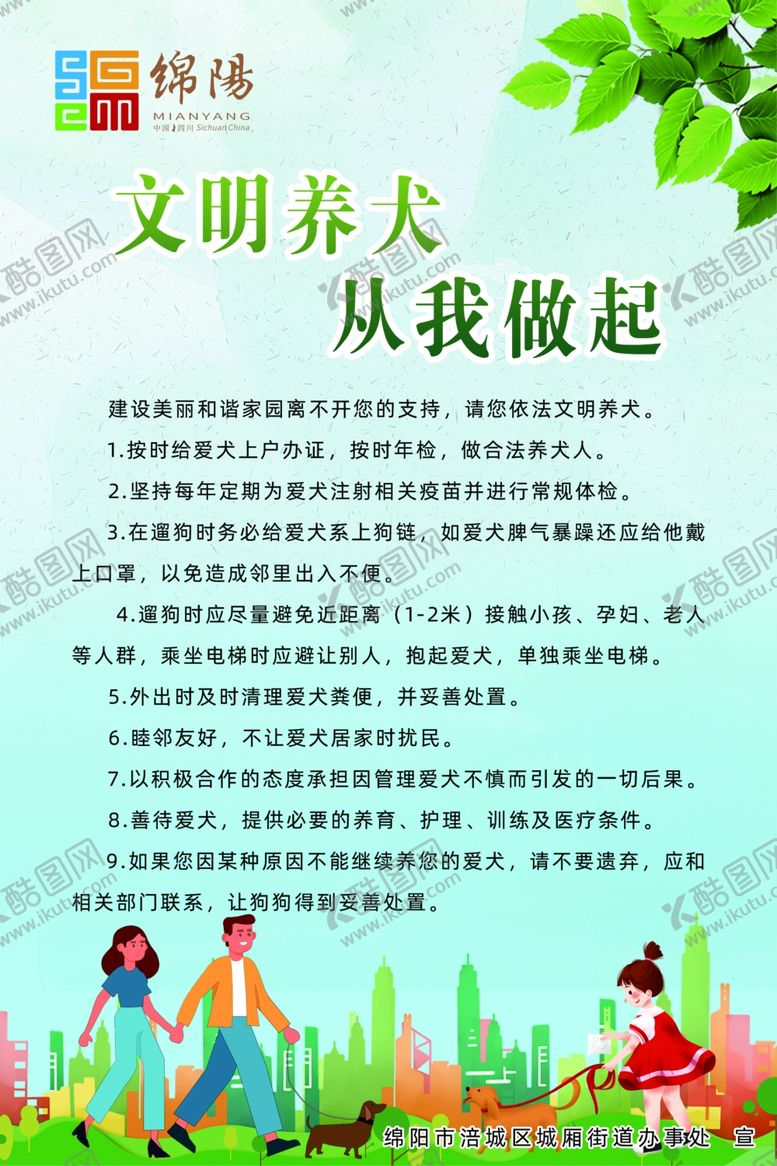 编号：47930710101041414195【酷图网】源文件下载-文明养狗