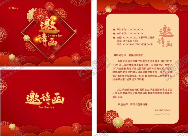 编号：21124601292207543656【酷图网】源文件下载-元旦晚会邀请函