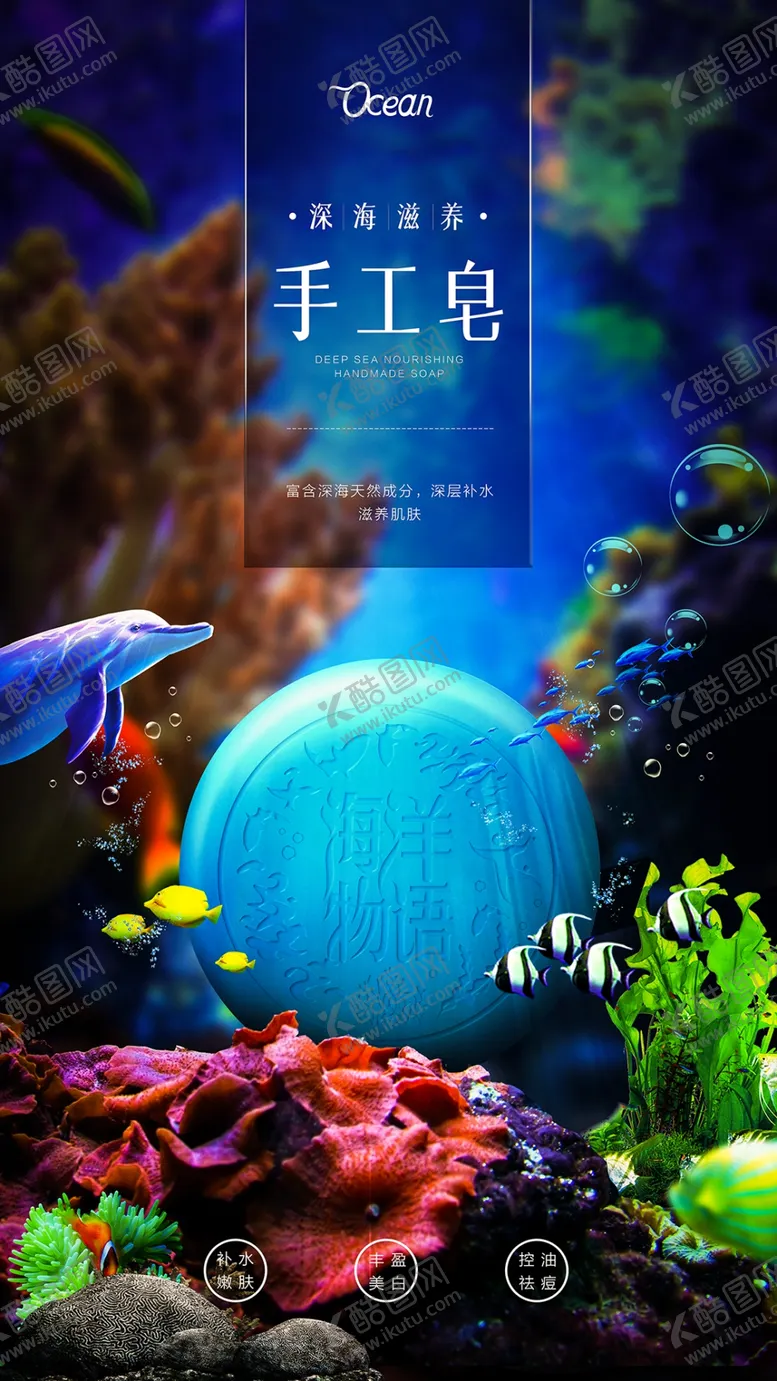 编号：42863909200015572386【酷图网】源文件下载-深海手工皂海报