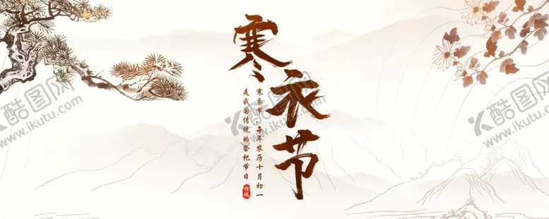 编号：55528706250743557093【酷图网】源文件下载-寒衣节海报