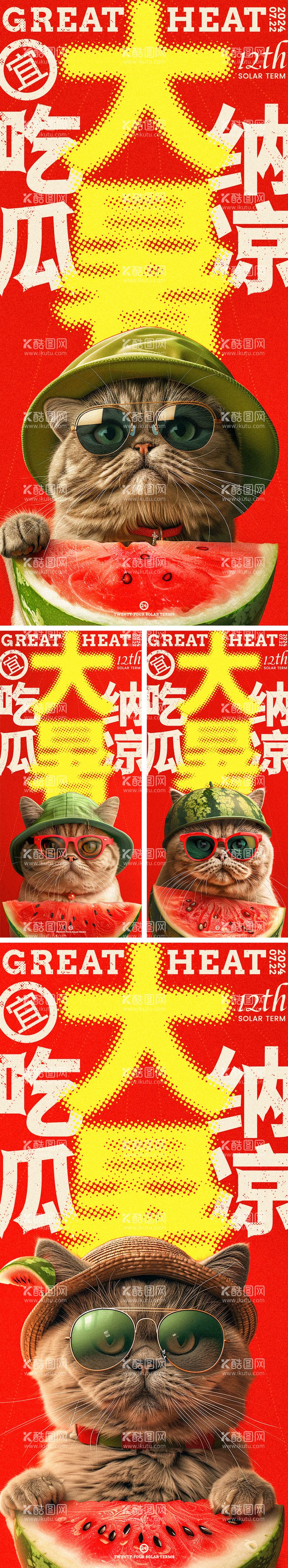 编号：73321012020206592643【酷图网】源文件下载-大暑宜吃瓜小猫系列创意海报