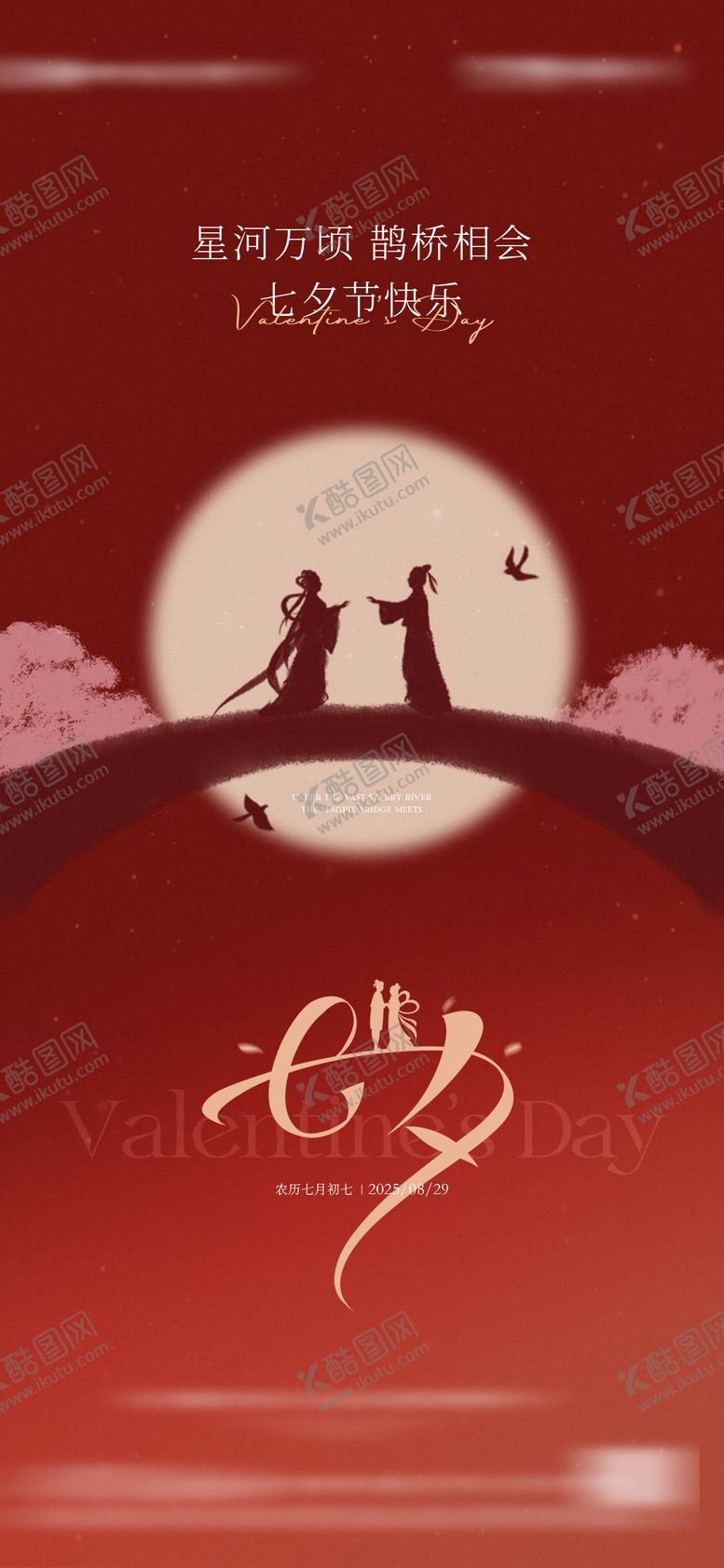 编号：63389108272323095701【酷图网】源文件下载-地产七夕情人节海报