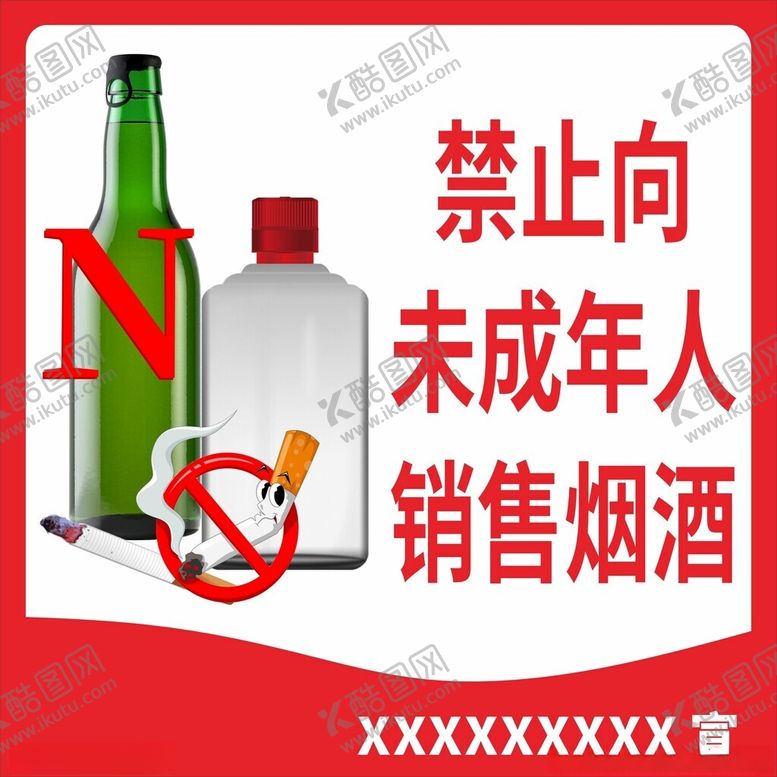 编号：31896502082201521810【酷图网】源文件下载-禁止向未成年销售酒