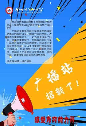 海报广播站