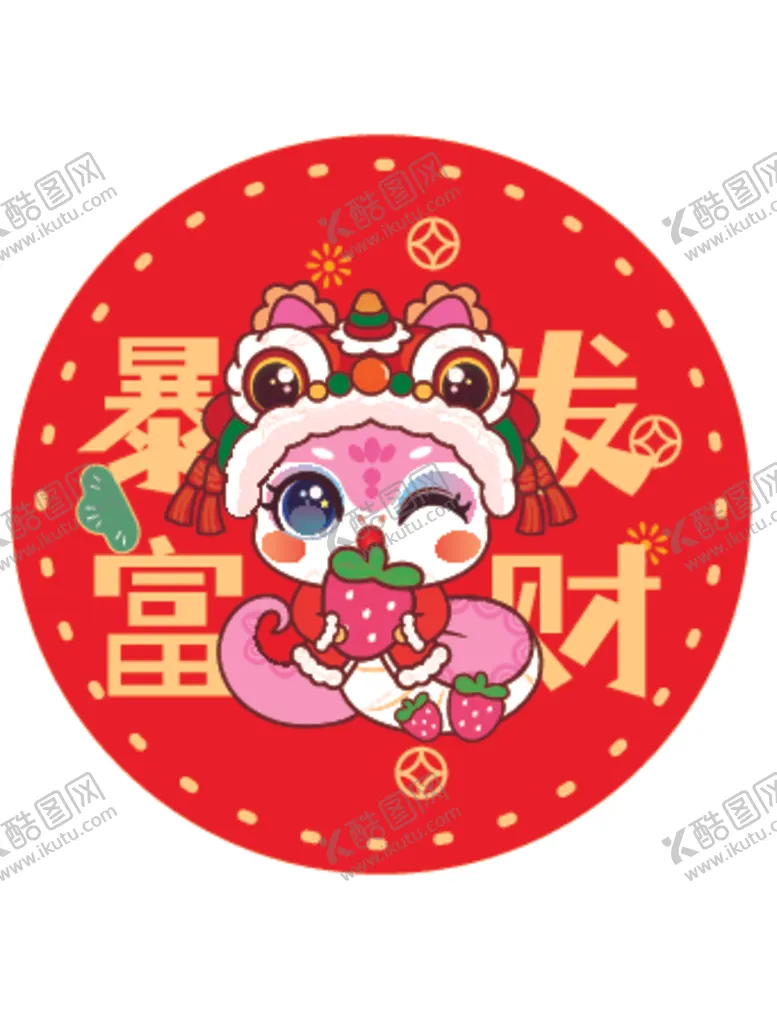 编号：41170001310147124700【酷图网】源文件下载-快乐蛇贴纸卡通插画蛇宝宝暴富