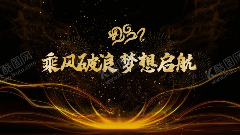 编号：92642205111830205658【酷图网】源文件下载-年会