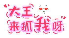 流行语艺术字