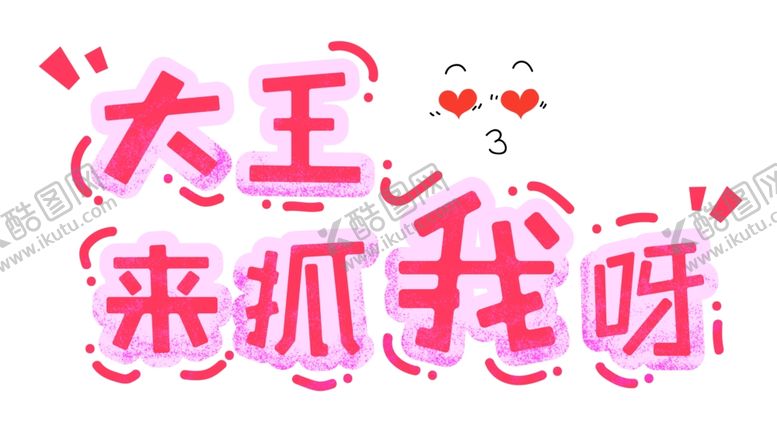 编号：57310905070847478378【酷图网】源文件下载-流行语艺术字