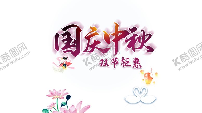 编号：82123606251853583965【酷图网】源文件下载-中秋国庆图片