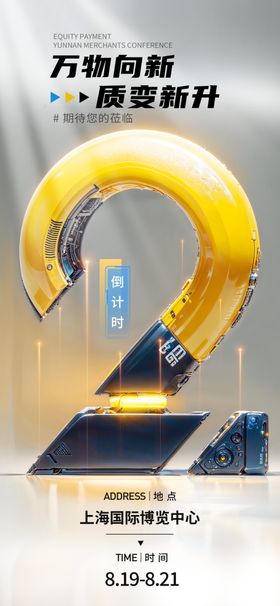发倒计时海报活动新品上市促销布会