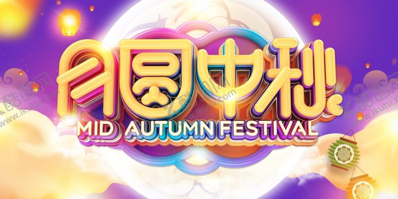 编号：27759506242357461418【酷图网】源文件下载-月圆中秋节彩色背景