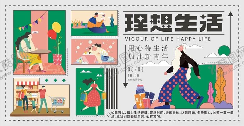 编号：47772801042337291532【酷图网】源文件下载-理想生活插画海报展示