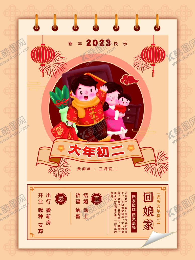编号：91504609181904053820【酷图网】源文件下载-简约日历兔年年俗大年初二回娘家