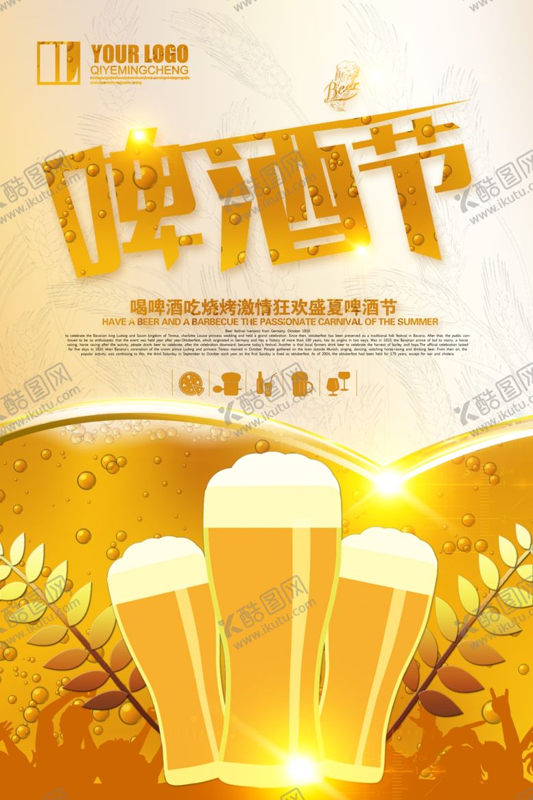 编号：12351009240407489476【酷图网】源文件下载-啤酒节海报