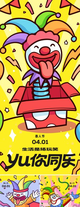愚人节插画趣味系列海报