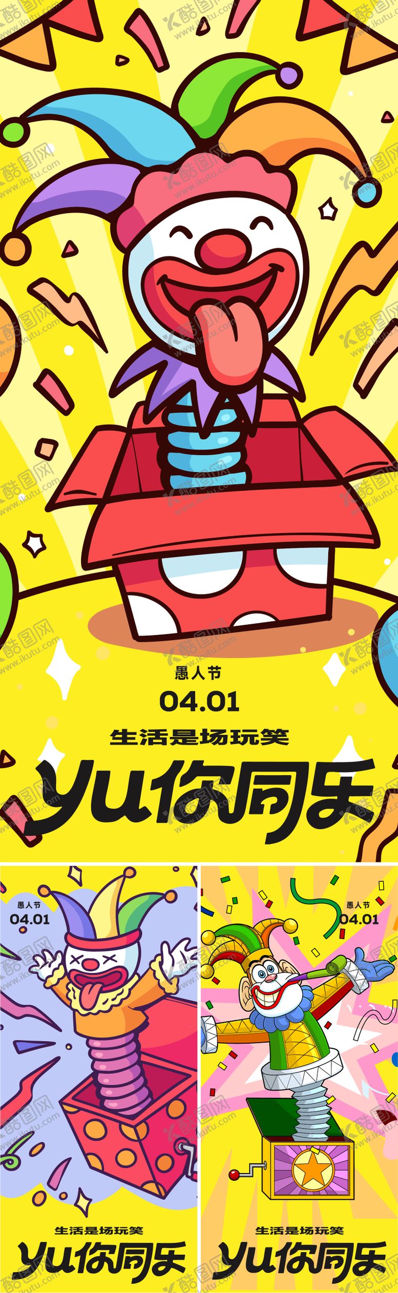 编号：21846903160208056508【酷图网】源文件下载-愚人节插画趣味系列海报