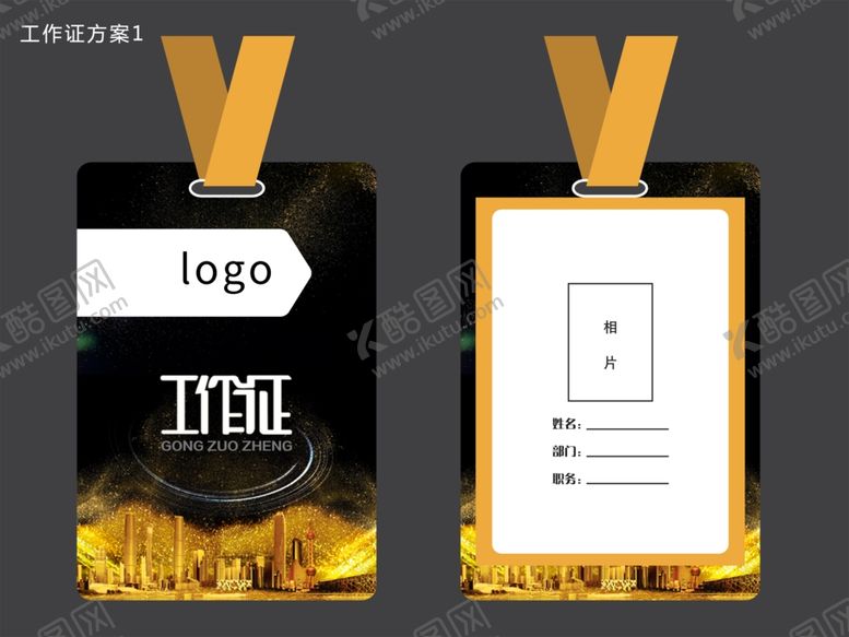 编号：64624209251701182796【酷图网】源文件下载-工作证