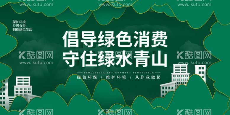 编号：74876311301455561335【酷图网】源文件下载-倡导绿色消费