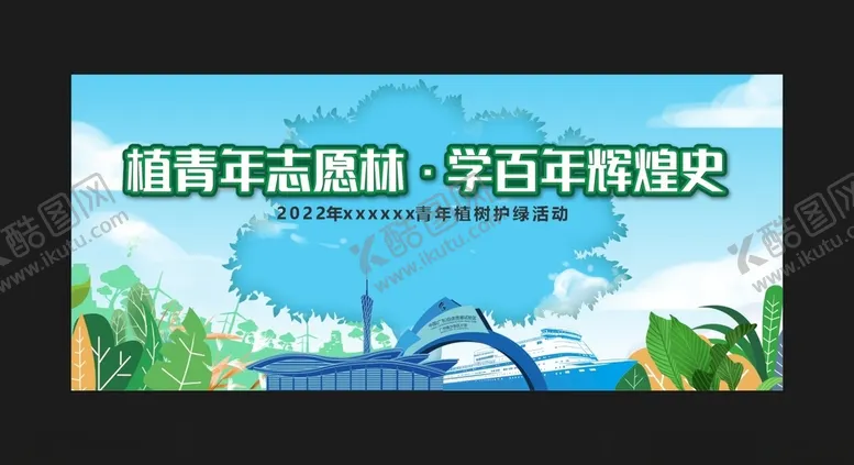 编号：57672203230112389743【酷图网】源文件下载-植树节护绿活动
