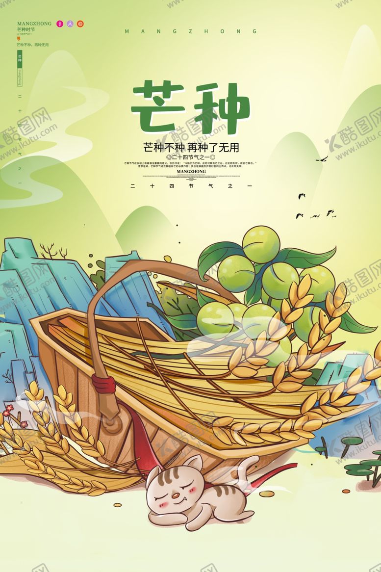 编号：94452412010049326040【酷图网】源文件下载-芒种海报