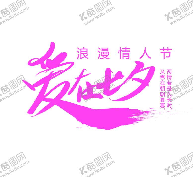 编号：61020907021906022427【酷图网】源文件下载-浪漫素材
