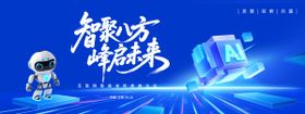 智聚八方峰启未来智能科技背景板
