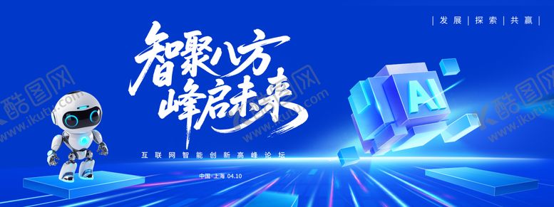 编号：45220003131612033261【酷图网】源文件下载-智聚八方峰启未来智能科技背景板