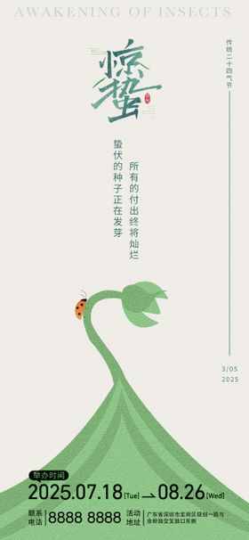 惊蛰海报二十四节气瓢虫插画植物
