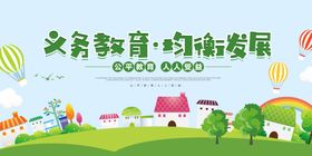 义务教育均衡发展
