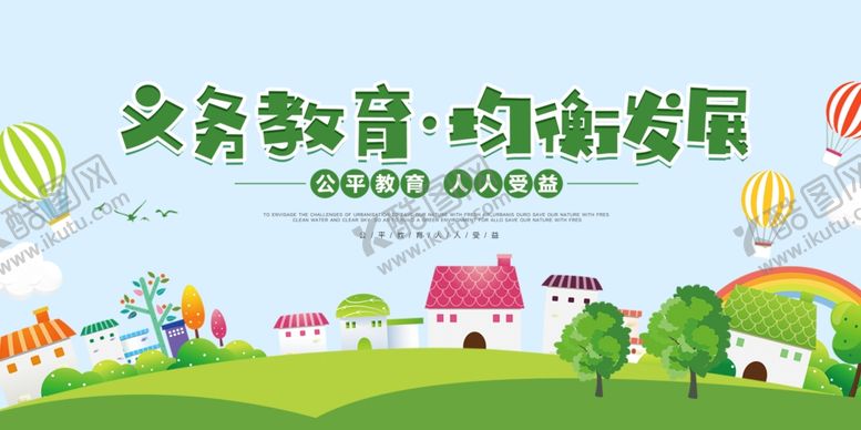 编号：69545905020940325291【酷图网】源文件下载-义务教育均衡发展