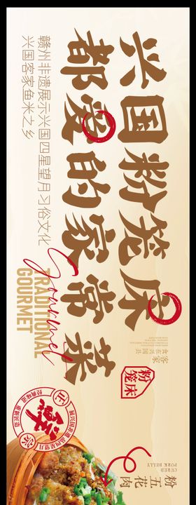 赣南美食兴国粉笼床特色海报