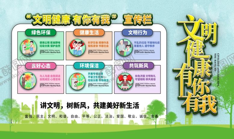 编号：13193209240605189159【酷图网】源文件下载-文明健康有你有我