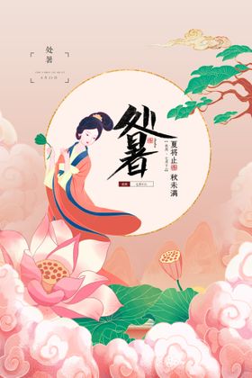 编号：25391709250729267038【酷图网】源文件下载-创意传统节气二十四节气处暑海报