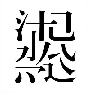 宋体笔画字体logo设计