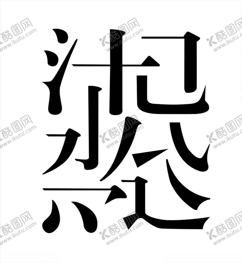 编号：65742405122141596019【酷图网】源文件下载-笔画设计