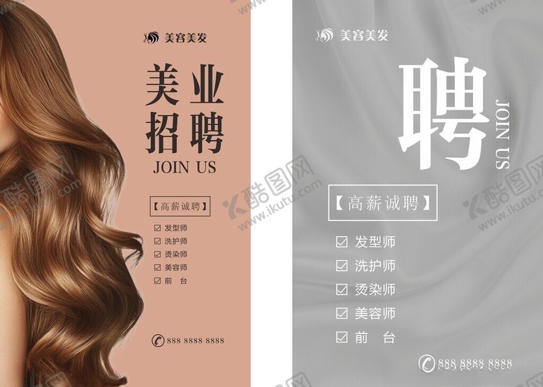 编号：85968611191329528946【酷图网】源文件下载-美容美发招聘