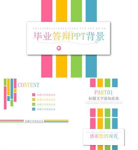 毕业答辩PPT