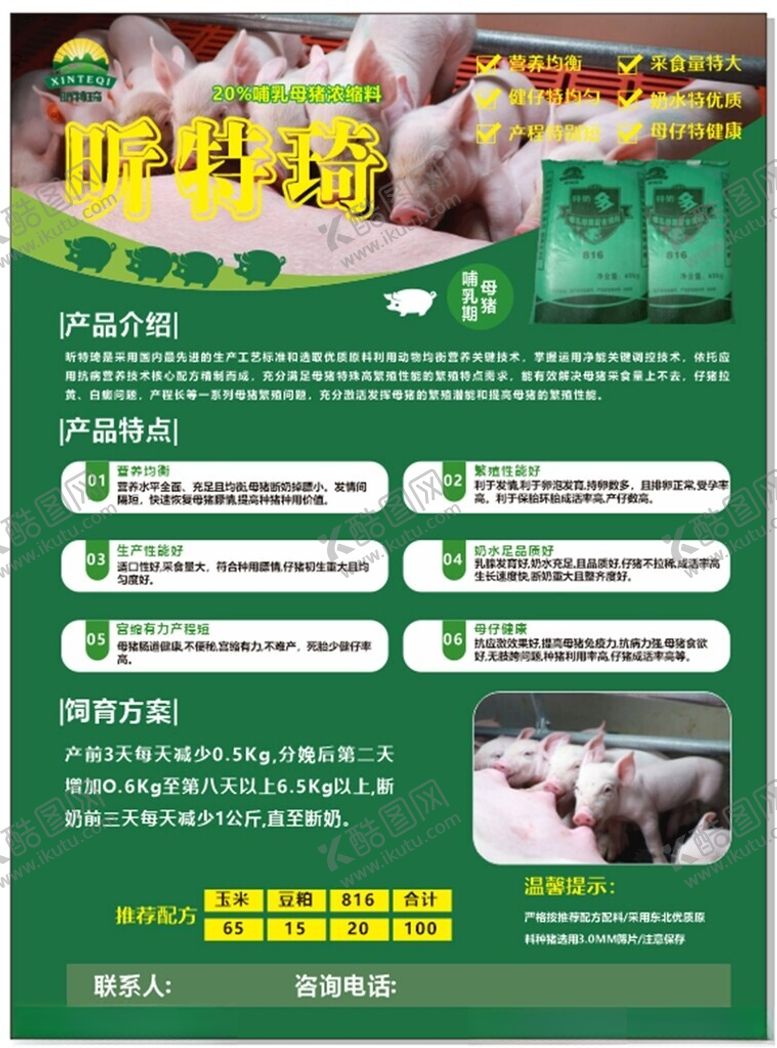 编号：64763212151841455134【酷图网】源文件下载-饲料宣传单