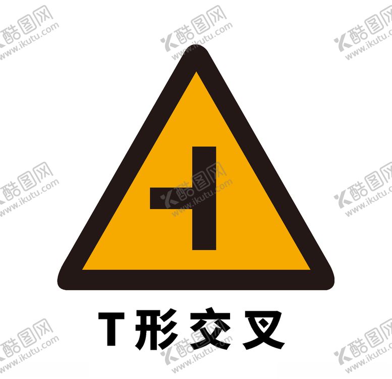 编号：47255909221511131448【酷图网】源文件下载-矢量交通标志T形交叉