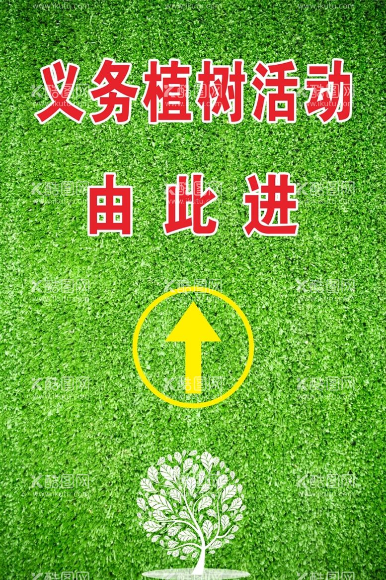 编号：58794511130318165137【酷图网】源文件下载-植树节