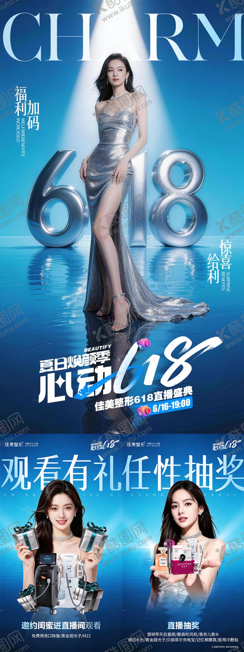 编号：13314206132343295239【酷图网】源文件下载-618直播海报