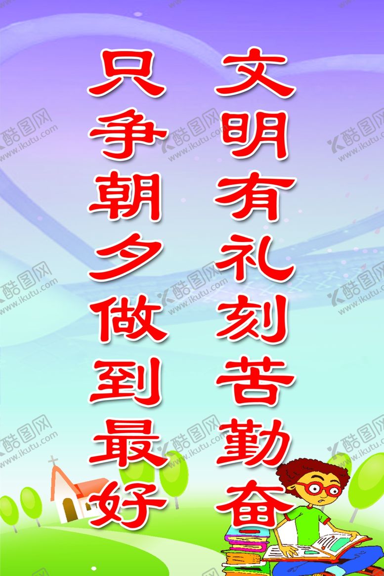 编号：70034210090042323044【酷图网】源文件下载-学校标语