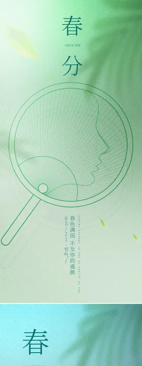 春分节气海报线条二十四整形医美