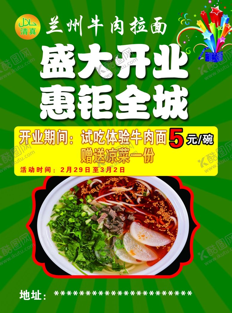 编号：69067801280949417061【酷图网】源文件下载-兰州牛肉面开业彩页