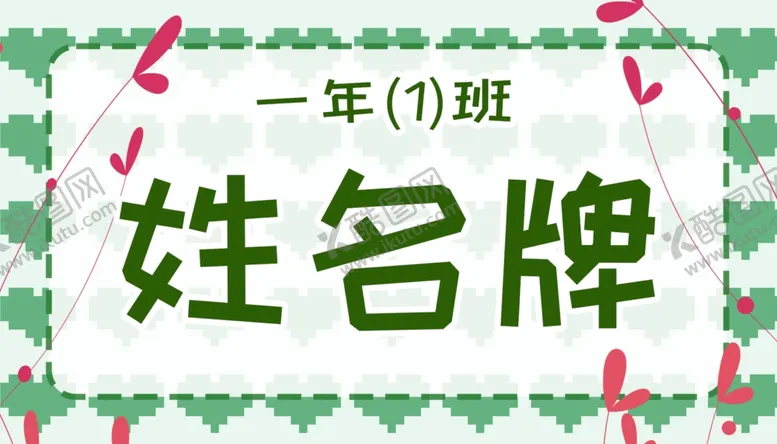 编号：16393201251417094404【酷图网】源文件下载-一年级学生姓名牌模板儿童台签
