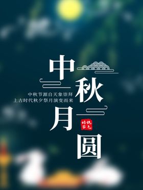 中秋