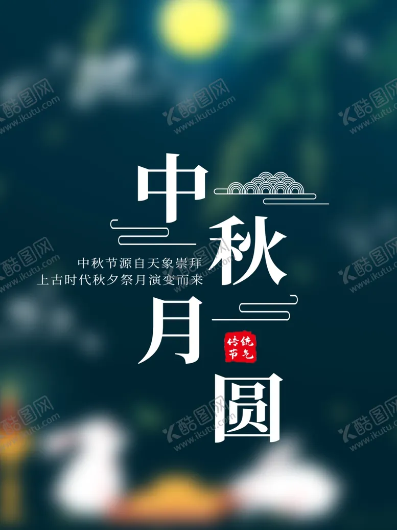 编号：15209307010451049552【酷图网】源文件下载-中秋